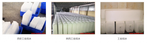 西安做麻豆影视在线播放用冰，这几类企业需求量大，当天下单就近配送